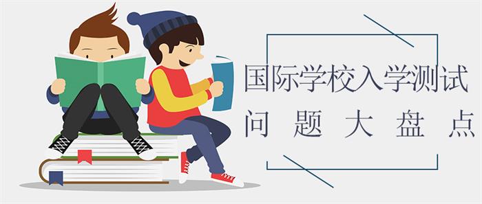 國(guó)際學(xué)校入學(xué)測(cè)試問題盤點(diǎn)圖片