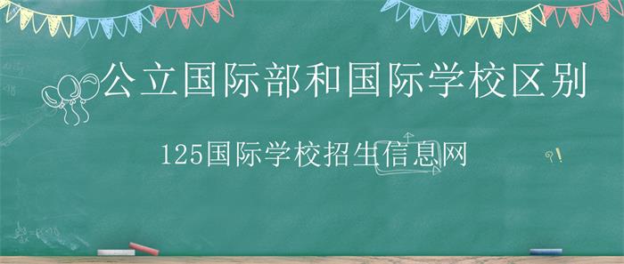 公立國際部和國際學校的區(qū)別圖片