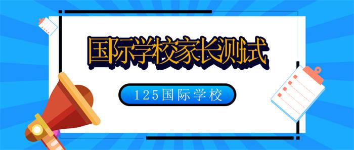 國際學(xué)校家長測試圖片