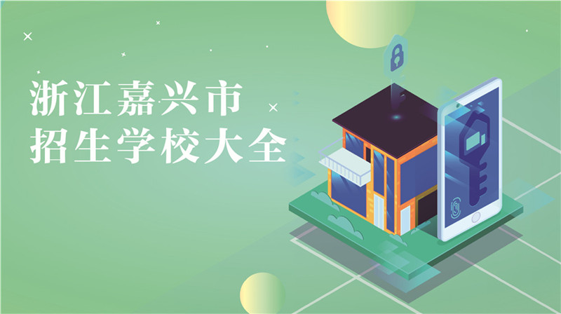 浙江省嘉興市招生學(xué)校大全