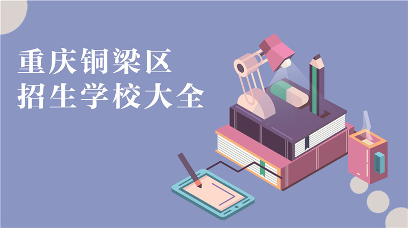 重慶市銅梁區(qū)招生學(xué)校大全