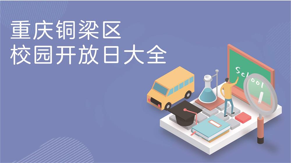 重慶市銅梁區(qū)校園開(kāi)放日大全