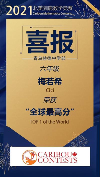 青島赫德雙語學(xué)校中學(xué)國際數(shù)學(xué)大賽喜報圖片1