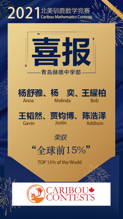 青島赫德雙語學(xué)校中學(xué)國際數(shù)學(xué)大賽喜報圖片2