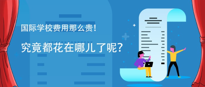 國際學(xué)校學(xué)費圖片