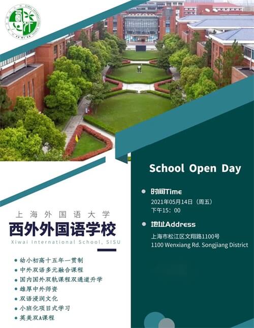 上海外國(guó)語(yǔ)大學(xué)西外外國(guó)語(yǔ)學(xué)校高中開(kāi)放日