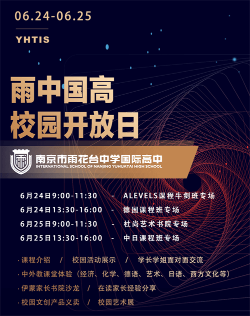 南京雨花臺(tái)中學(xué)國際高中校園開放日