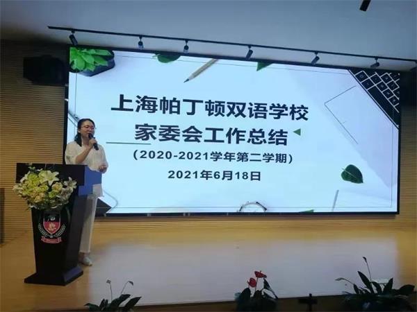 上海帕丁頓雙語學校 “賢家長”分享交流暨校家委期末述職總結大會圖片4