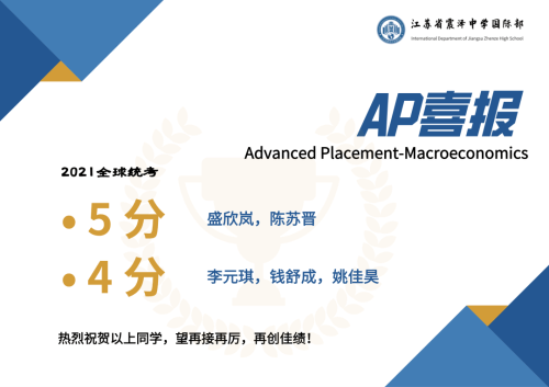 江蘇省震澤中學(xué)國際部AP喜報