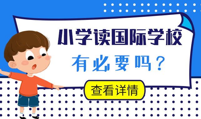小學(xué)上國(guó)際學(xué)校有必要嗎？