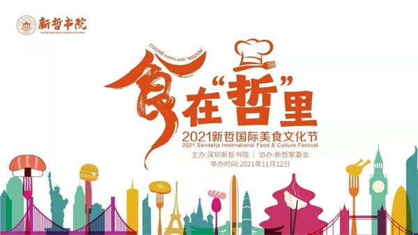 新哲書院2021國際美食文化節(jié)圓滿落幕圖片1