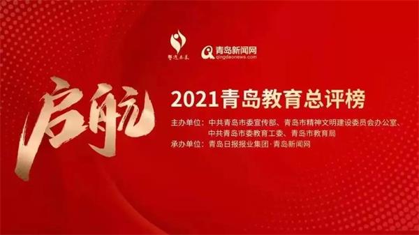 青島教育總評榜圖片