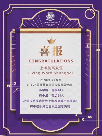 上海美高雙語學(xué)校喜報圖片