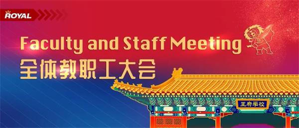 第一學(xué)期教職工大會(huì)圖片