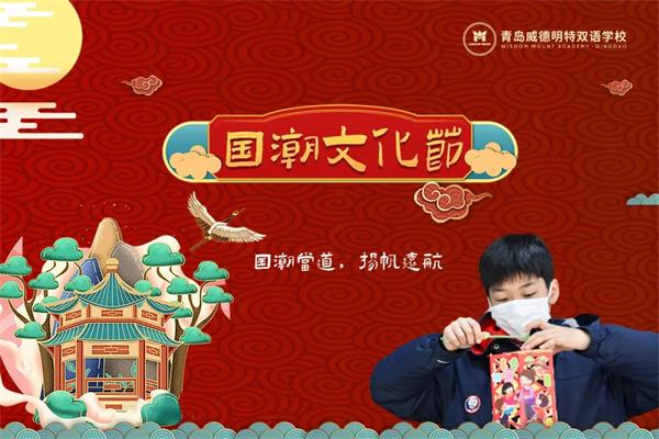 島威德明特雙語(yǔ)學(xué)校首屆國(guó)潮文化節(jié)圖片1