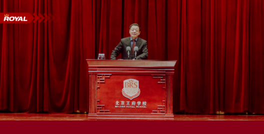 北京王府學(xué)校王廣發(fā)總校長(zhǎng)新學(xué)期寄語(yǔ)圖片