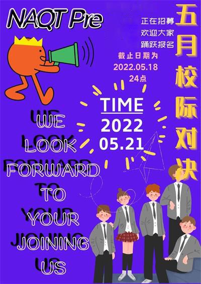 五月校際對(duì)決圖片